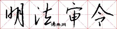 明法審令怎么寫好看
