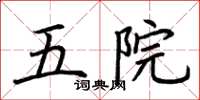 荊霄鵬五院楷書怎么寫