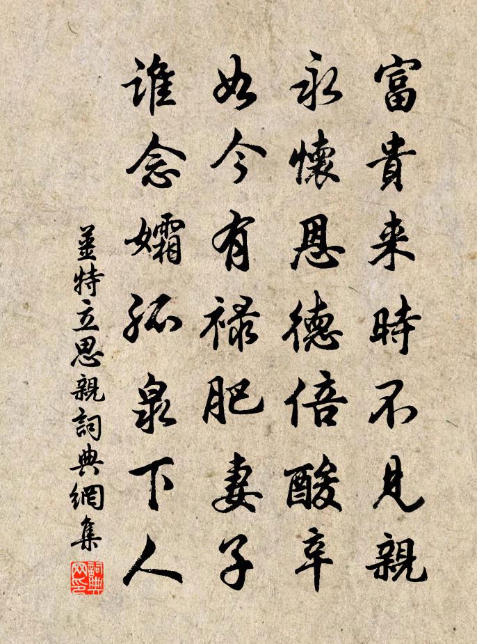 姜特立思親書法作品欣賞