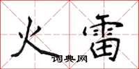 侯登峰火雷楷書怎么寫