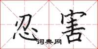 田英章忍害楷書怎么寫