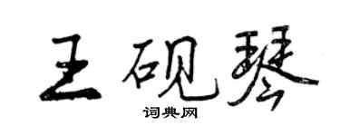 曾慶福王硯琴行書個性簽名怎么寫