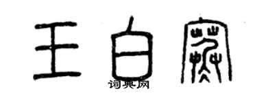 曾慶福王白寒篆書個性簽名怎么寫