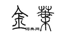 陳墨金葉篆書個性簽名怎么寫