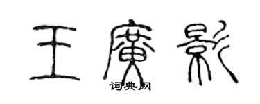 陳聲遠王廣影篆書個性簽名怎么寫