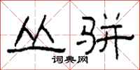 柯春海叢駢隸書怎么寫