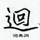 張標寫的硬筆楷書迴