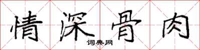 袁強情深骨肉楷書怎么寫