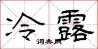 曾慶福冷露隸書怎么寫