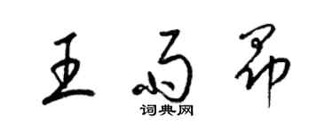 梁錦英王雨昂草書個性簽名怎么寫