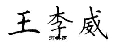 丁謙王李威楷書個性簽名怎么寫