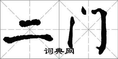 翁闓運二門楷書怎么寫