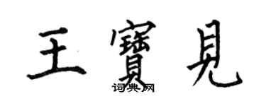 何伯昌王寶見楷書個性簽名怎么寫