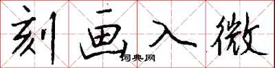 錢沛雲刻畫入微行書怎么寫