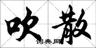 胡問遂吹散行書怎么寫