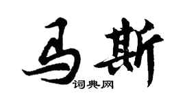 胡問遂馬斯行書個性簽名怎么寫
