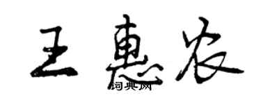 曾慶福王惠農行書個性簽名怎么寫