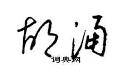 梁錦英胡涌草書個性簽名怎么寫