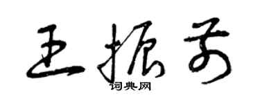 曾慶福王振前草書個性簽名怎么寫