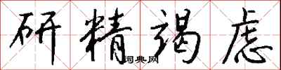 錢沛雲研精竭慮行書怎么寫