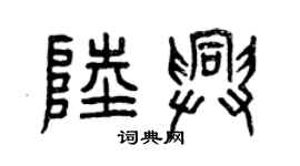 曾慶福陸興篆書個性簽名怎么寫