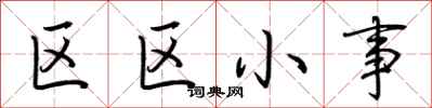 荊霄鵬區區小事行書怎么寫