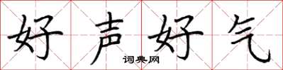 荊霄鵬好聲好氣楷書怎么寫