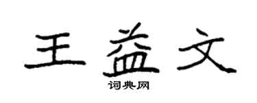 袁強王益文楷書個性簽名怎么寫