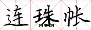 周炳元連珠帳楷書怎么寫