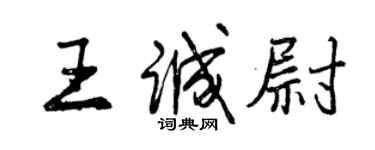 曾慶福王誠尉行書個性簽名怎么寫