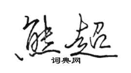 駱恆光熊超行書個性簽名怎么寫