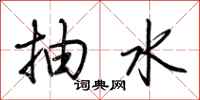 荊霄鵬抽水行書怎么寫