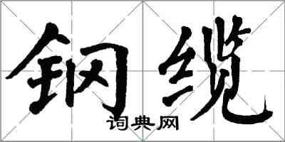 翁闓運鋼纜楷書怎么寫