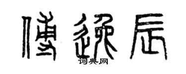 曾慶福傅逸辰篆書個性簽名怎么寫