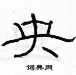 駱恆光寫的硬筆隸書央