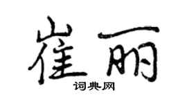 曾慶福崔麗行書個性簽名怎么寫