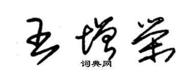 朱錫榮王增榮草書個性簽名怎么寫