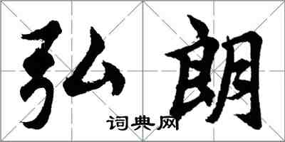 胡問遂弘朗行書怎么寫