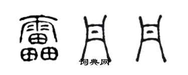 陳聲遠雷丹丹篆書個性簽名怎么寫