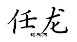 丁謙任龍楷書個性簽名怎么寫
