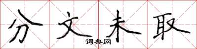 侯登峰分文未取楷書怎么寫