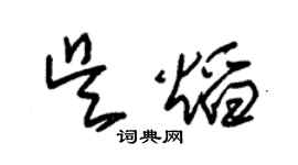 朱錫榮吳焰草書個性簽名怎么寫