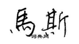 王正良馬斯行書個性簽名怎么寫