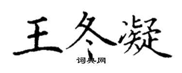 丁謙王冬凝楷書個性簽名怎么寫