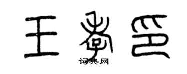 曾慶福王孝印篆書個性簽名怎么寫