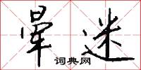 暈染的意思_暈染的解釋_國語詞典