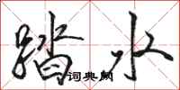 駱恆光踏水行書怎么寫