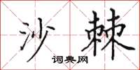 田英章沙棘楷書怎么寫