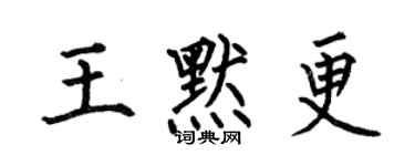 何伯昌王默更楷書個性簽名怎么寫