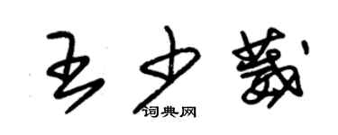 朱錫榮王少葳草書個性簽名怎么寫